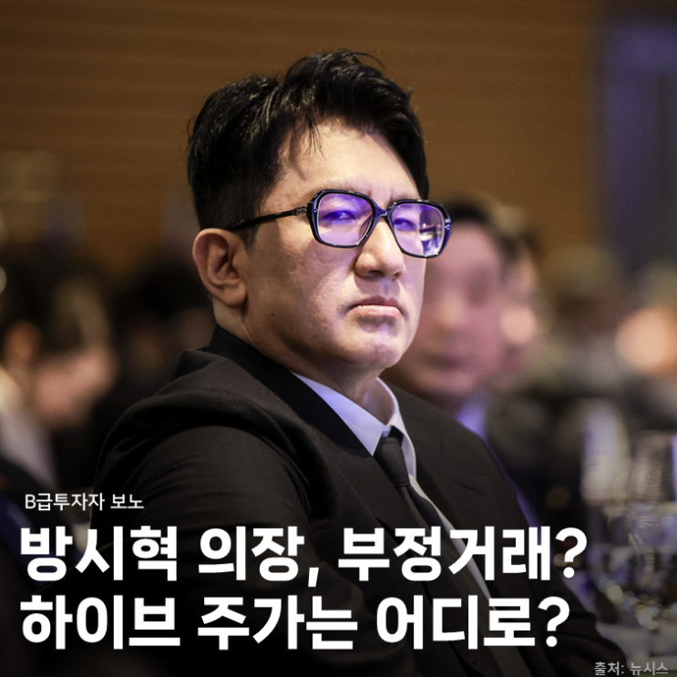 <b>방시혁</b> 4,000억 <b>부정거래 의혹</b>... 하이브 주가 괜찮을까?