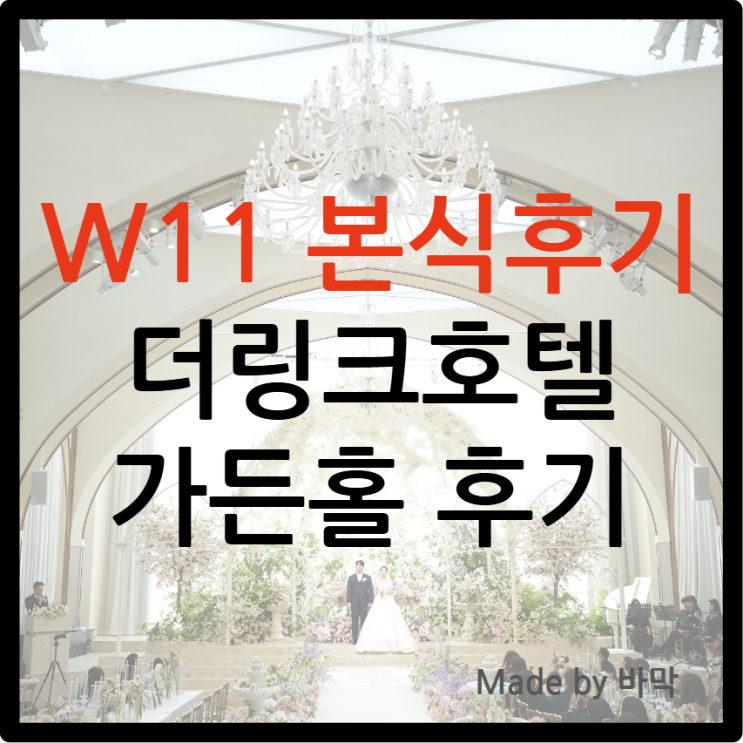  W11 웨딩 더링크호텔 가든홀 본식 후기