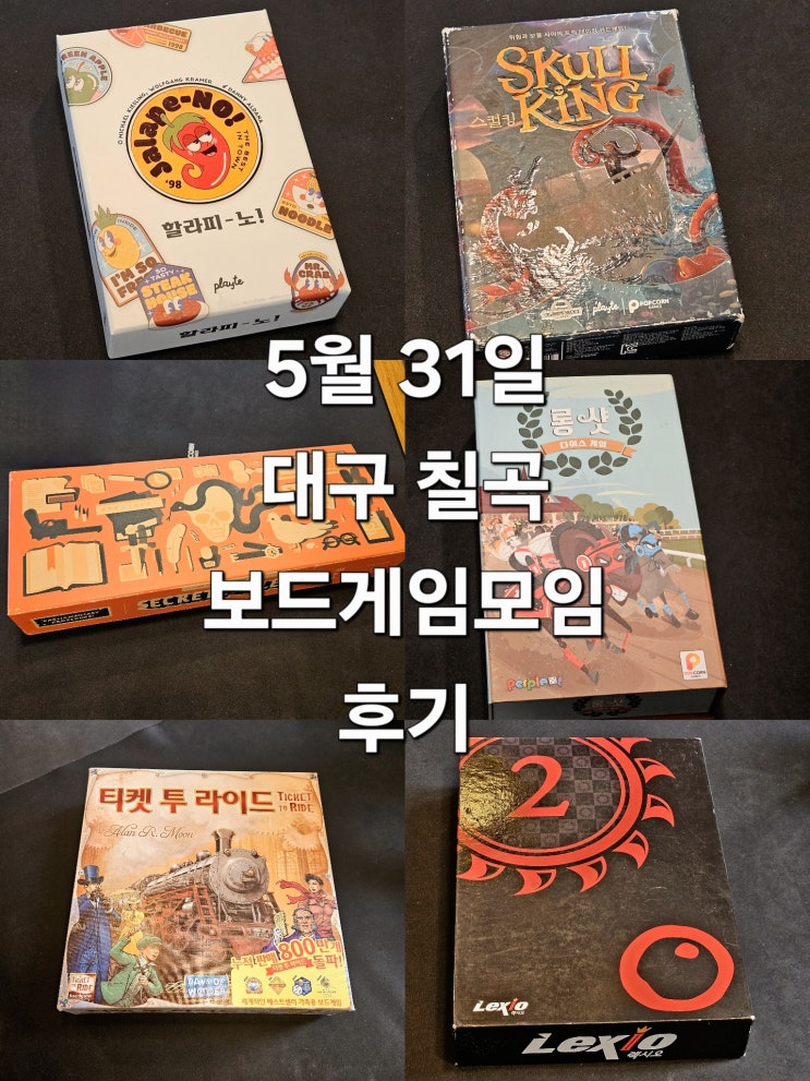  할라피노 스컬킹 시크릿히틀러 롱샷다이스게임 티켓투라이드 렉시오 보드게임 모임 후기