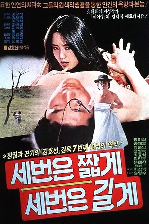  세 번은 짧게 세 번은 길게(1981) - 실종되고 나서야 비로소 눈 뜨게 된 새로운 인생