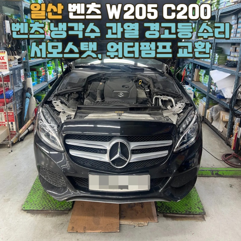 [벤츠 W205 C200] 벤츠 냉각수 과열 경고등 종류 수리 (서모스탯, 워터펌프 교환)