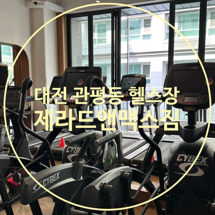  대전 유성구 관평동 헬스장 PT 추천 제라드앤맥스짐