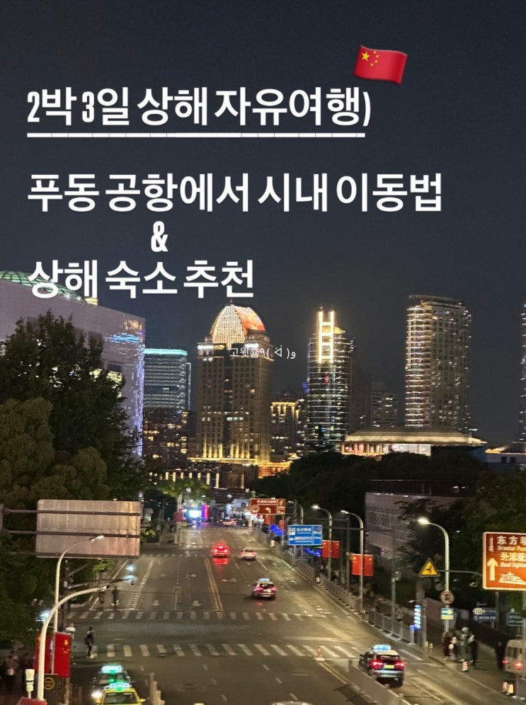  상해)  푸동 공항에서 시내 이동 방법, 상하이 숙소 추천 (ifc 레지던스)