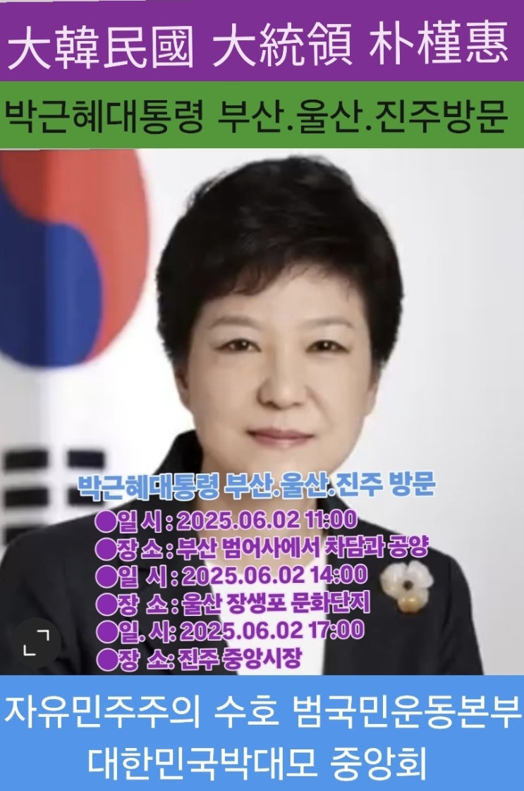 <b>박근혜</b>대통령 6.2일 부산. <b>울산</b>. 진주 <b>방문</b>
