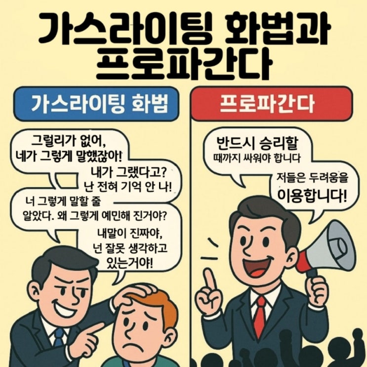  당신의 생각은 진짜 당신 것인가요? 가스라이팅 화법 뜻 예시 프로파간다 뜻 화법 예시 선거 선전 선동 뜻 전략 등과 세뇌 심리조작 기술