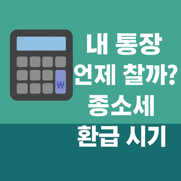  2025 종합소득세 환급금, 입금일은 언제쯤?