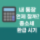 2025 종합소득세 환급금, 입금일은 언제쯤?