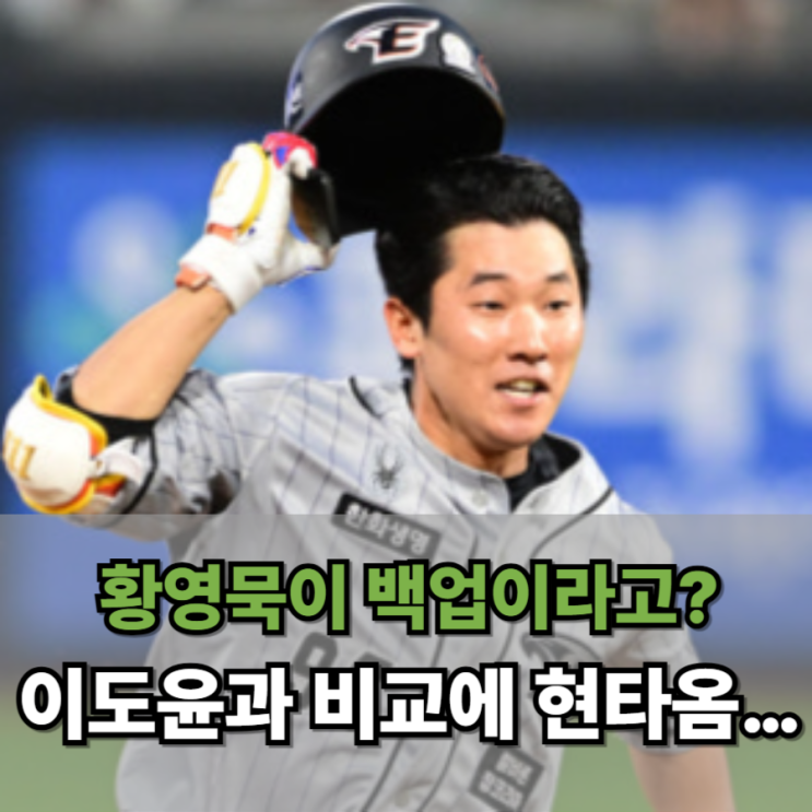 여러분 3할 타자 황영묵, 왜 백업 취급하죠? 이도윤 하고 비교 하니까 현타오네...