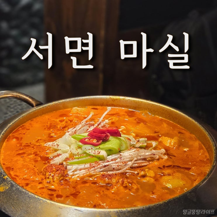  서면술집 마실, 서면 1번가 단체·룸 술집 추천!