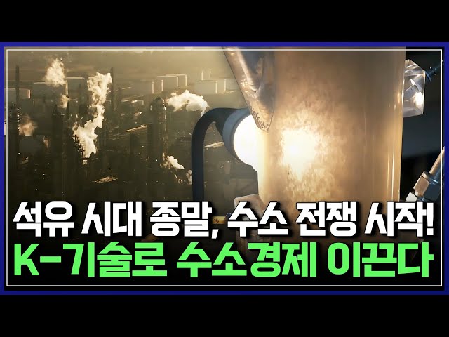 지구 대재앙 시작, 지구 구할 희망 에너지 '수소'...수소기술 국산화 성공!! 지구 대재앙 시작, 지구 구할 희망 에너지 '수소'...수소기술 국산화 성공!!