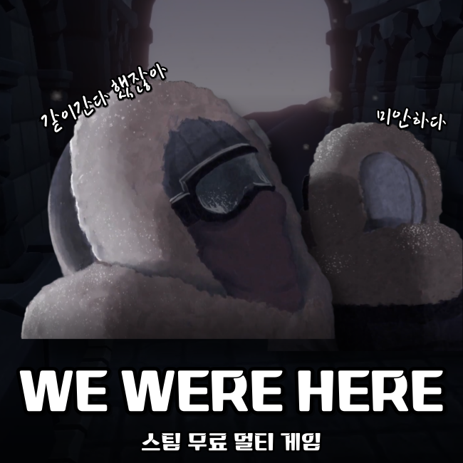  스팀 무료 2인 멀티 퍼즐 게임 WE WERE HERE