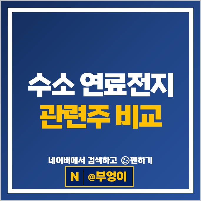 수소 연료전지 관련주 두산퓨얼셀 비에이치아이 주가 SK이터닉스 주식 수소 연료전지 관련주 두산퓨얼셀 비에이치아이 주가 SK이터닉스 주식