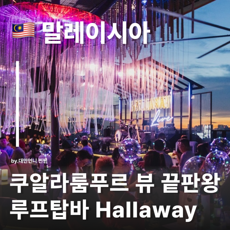  쿠알라룸푸르 분위기 끝판왕 루프탑 라이브바, Hallaway KL 쿠알라룸푸르 바 추천