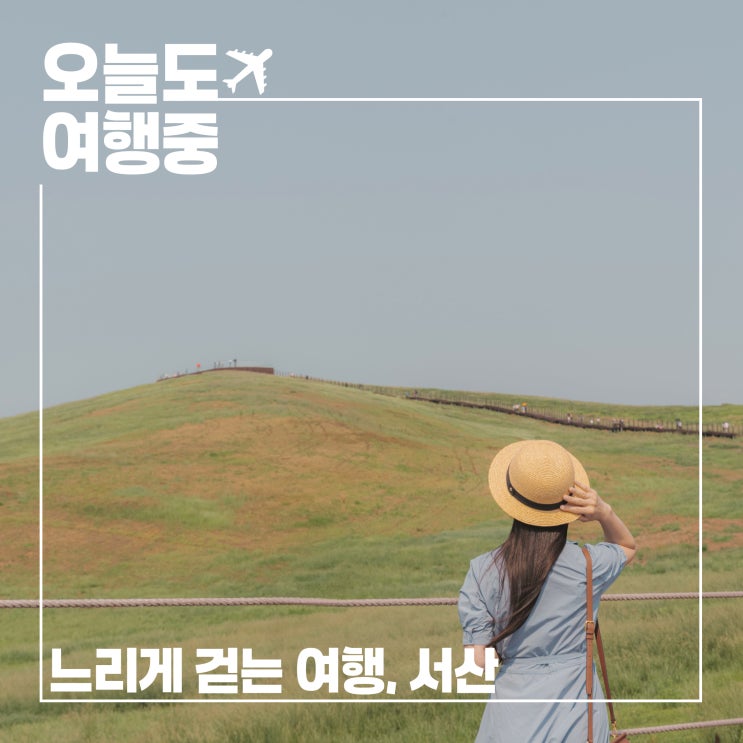  느리게 걷는 서산, 오래도록 기억될 여행의 첫 페이지