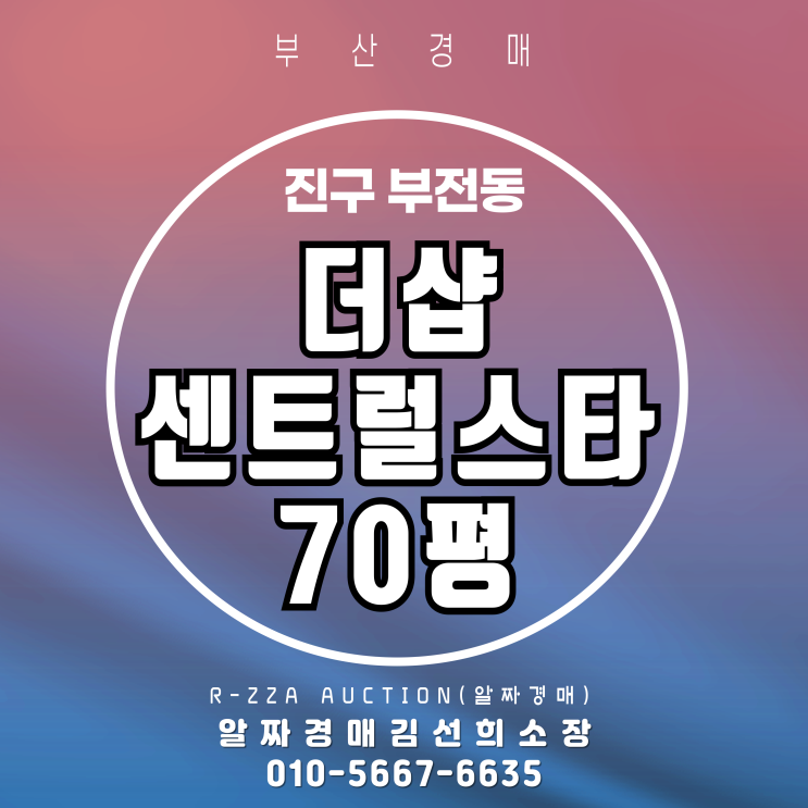  부산 전포동 더샵센트럴스타 70평 경매 물건 소개