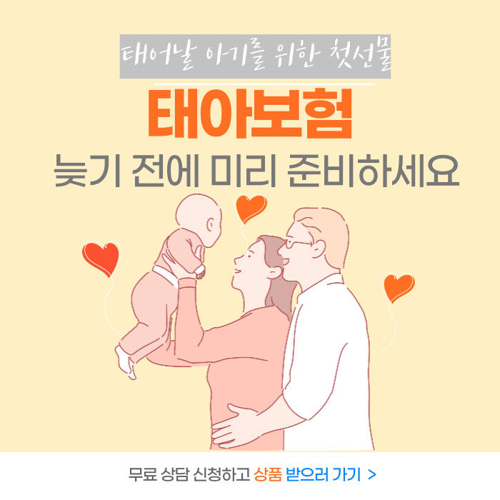  태아보험비교사이트순위 보장 사은품 산모특약 최신정보 후기
