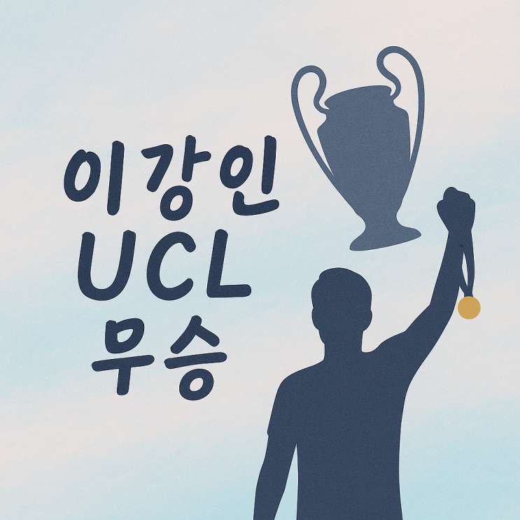 <b>이강인 UCL</b> 우승, 한국 축구의 또 다른 이정표