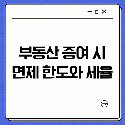  부동산 증여 시 면제 한도와 세율