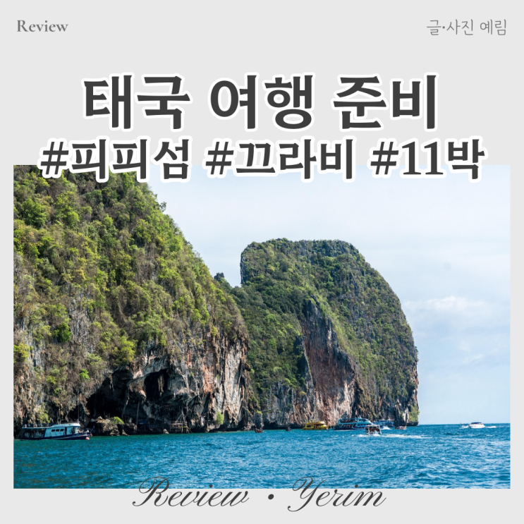  태국 푸켓 끄라비 피피섬 여행 준비