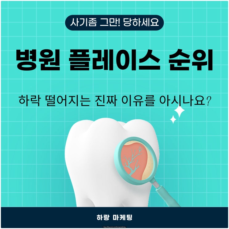  병원 플레이스 순위가 하락 떨어지는 진짜 이유를 아시나요?