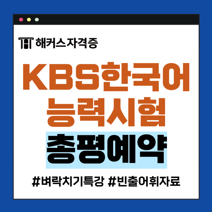 85회 KBS한국어능력시험 총평 예약하면 벼락치기 특강, 빈출 어휘 자료 무료 85회 KBS한국어능력시험 총평 예약하면 벼락치기 특강, 빈출 어휘 자료 무료