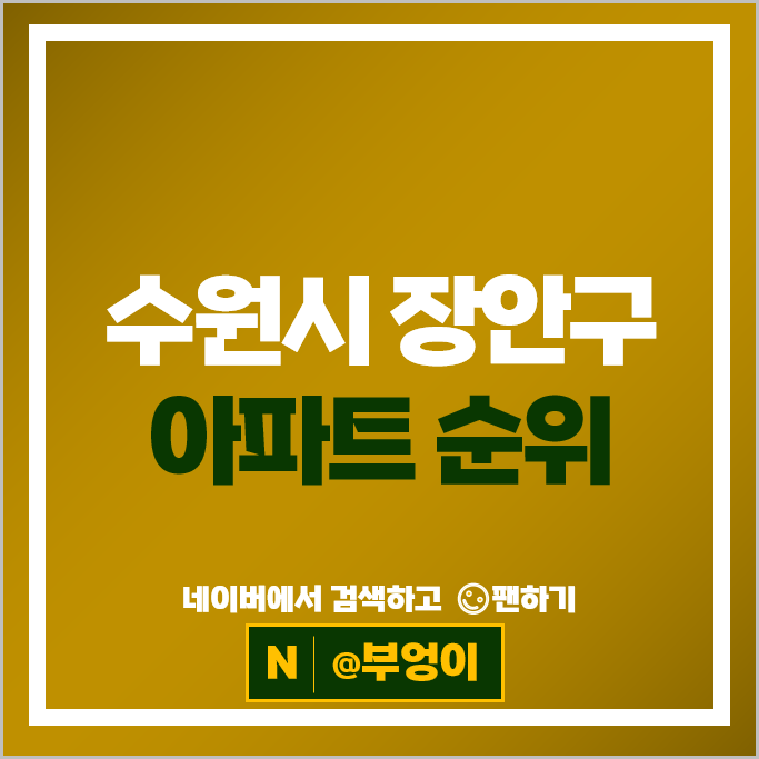 수원시 장안구 아파트 순위 화서역 파크푸르지오 수원SK스카이뷰 시세 수원시 장안구 아파트 순위 화서역 파크푸르지오 수원SK스카이뷰 시세