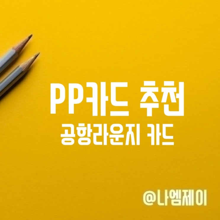 PP카드 뜻 공항라운지 PP신용카드 추천 PP카드 뜻 공항라운지 PP신용카드 추천
