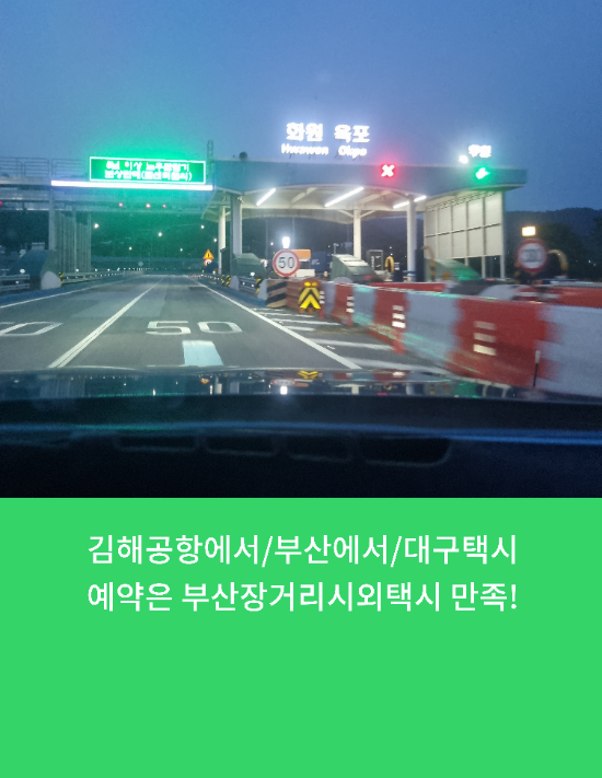  김해공항에서/부산에서/대구택시예약은 부산장거리시외택시 만족!