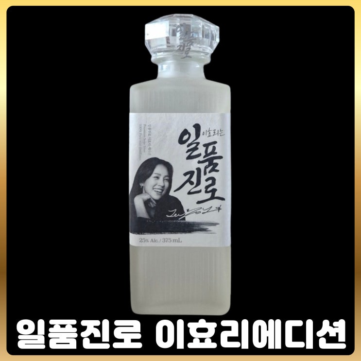  일품진로 이효리에디션
