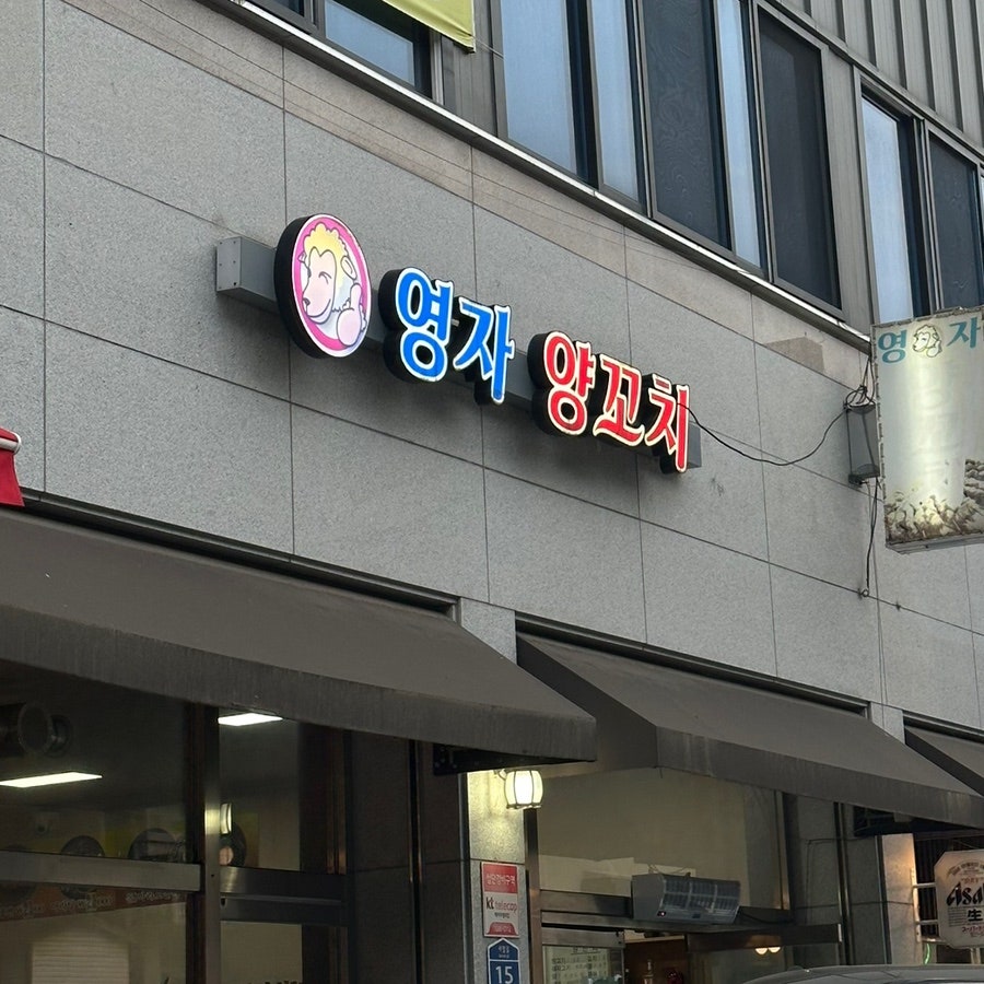 영자양꼬치 사진 1