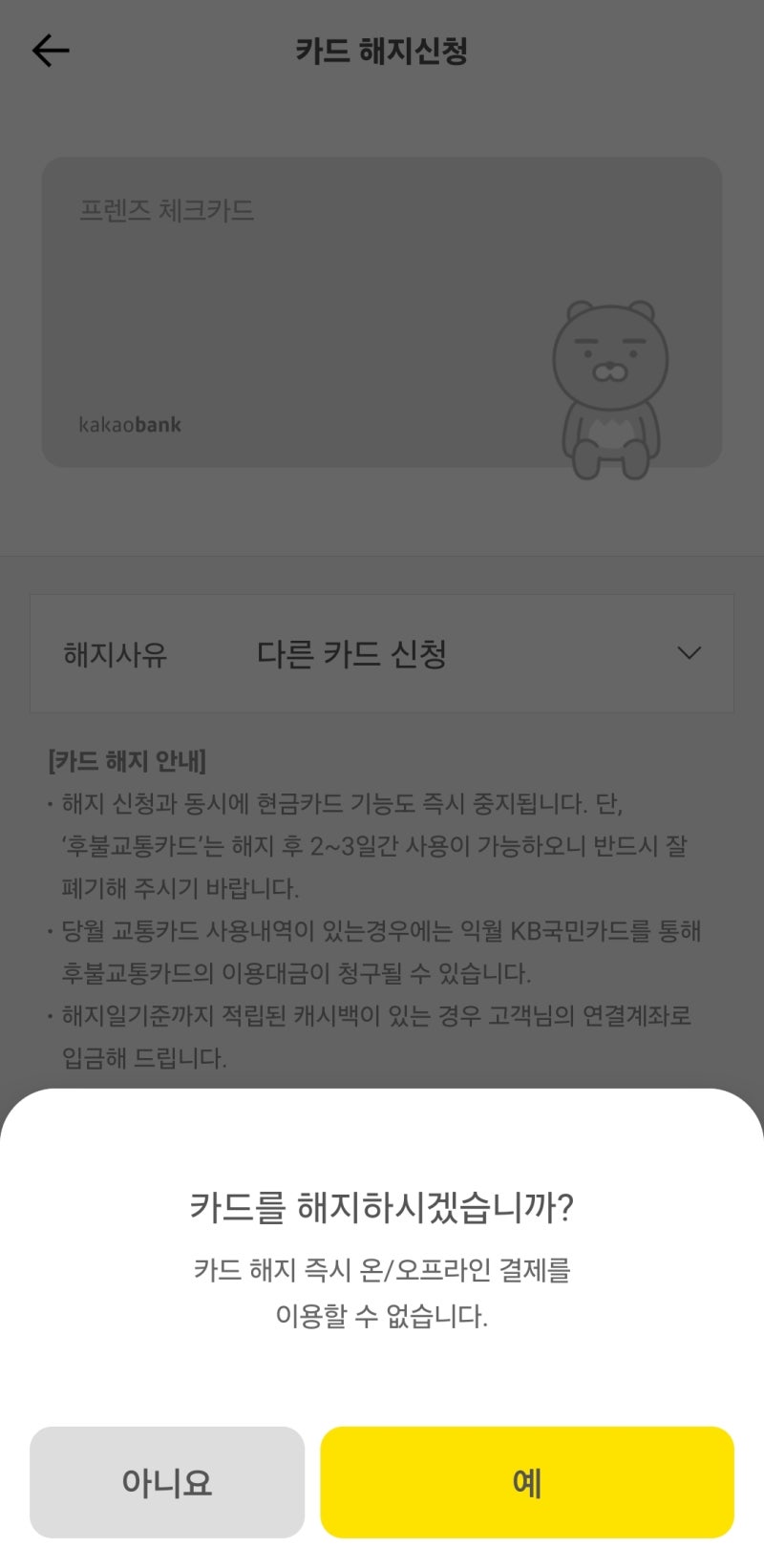 카카오뱅크 체크카드 해지 쉬운 방법