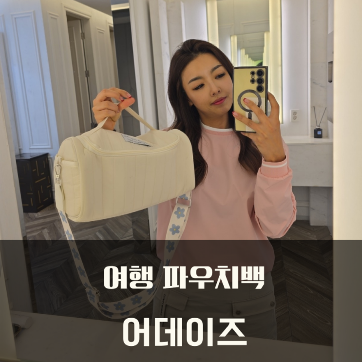  여행 파우치백 수납 어데이즈 : 스타일과 실용성을 동시에