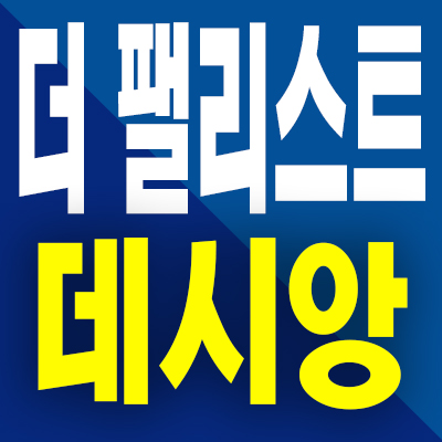  더 팰리스트 데시앙 미분양 아파트 대구 신천동 신축 분양가 모델하우스 공급정보