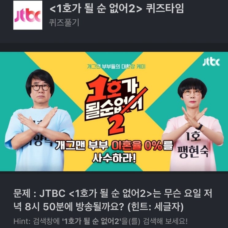 1호가 될 순 없어2 요일 1호가무슨요일 문제 JTBC <1호가 될 순 없어2>는 무슨 요일 저녁 8시 50분에 방송될까요? (힌트: 세글자) 1호가 될 순 없어2 퀴즈
