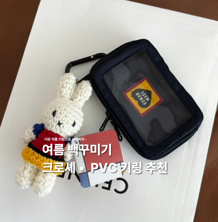  여름 백꾸 추천템 :: 휴먼메이드 키링 카드지갑, 미피 키링, 휴먼메이드 덕 키링
