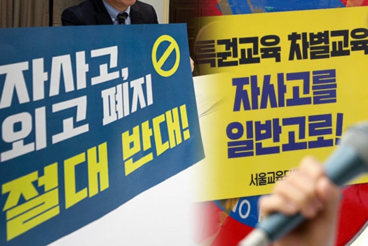 [학군지부_교육]  “<b>특목고</b>·<b>자사고 폐지</b>,  정말 옳은... 