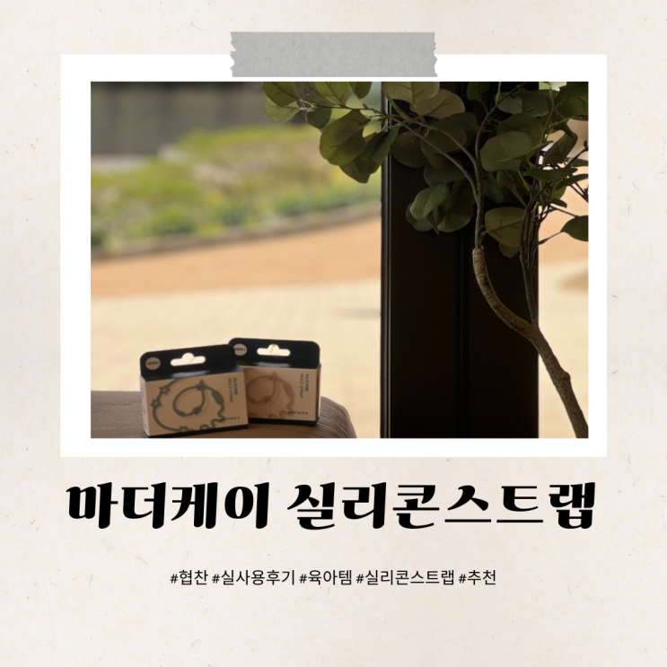  멀티스트랩 마더케이 실사용후기