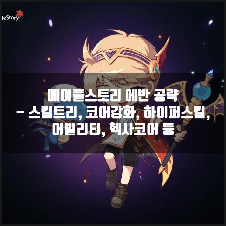메이플스토리 에반 스킬트리 : 하이퍼스킬 / 어빌리티 / 코어강화 /6차 헥사코어 메이플스토리 에반 스킬트리 : 하이퍼스킬 / 어빌리티 / 코어강화 /6차 헥사코어