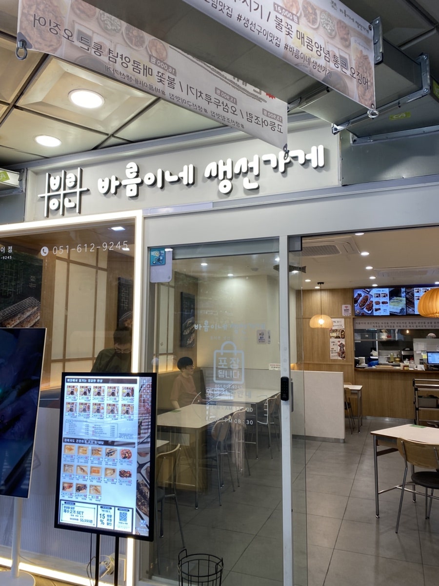 바름이네 생선가게 용호자이점 사진 1