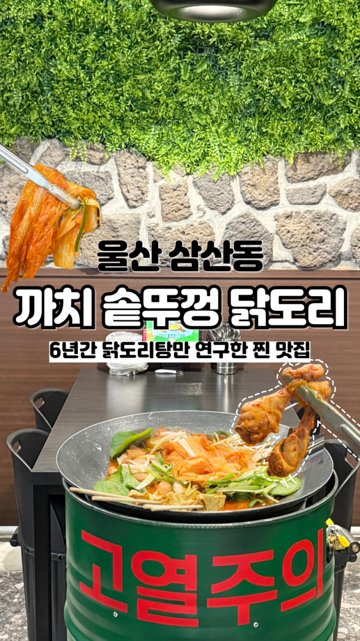  6년간 음식 하나만 연구한 찐 맛집 울산닭도리탕 까치 솥뚜껑 닭도리