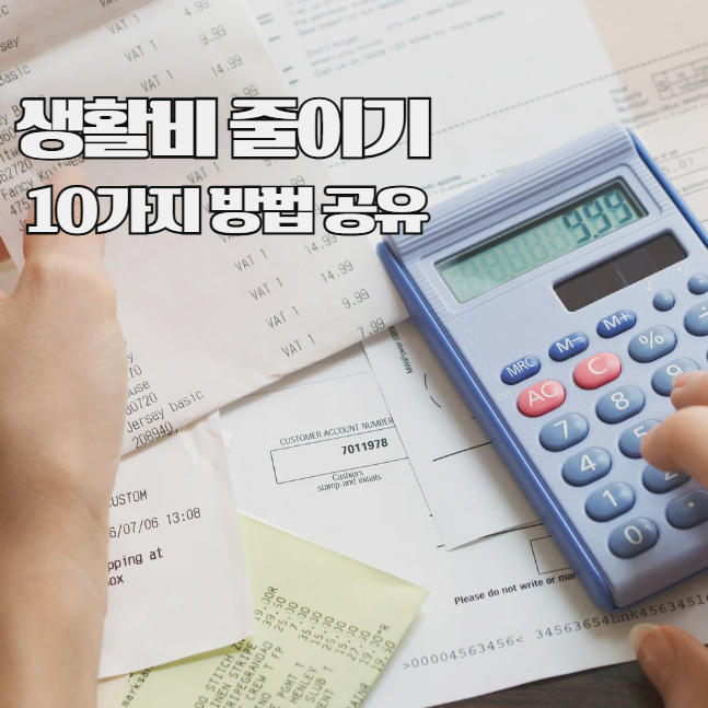  생활비 줄이기 10가지 방법