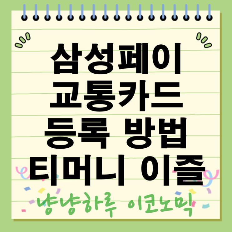  삼성페이 교통카드 등록방법 신용카드로 티머니 이즐 간편 설정하는 법