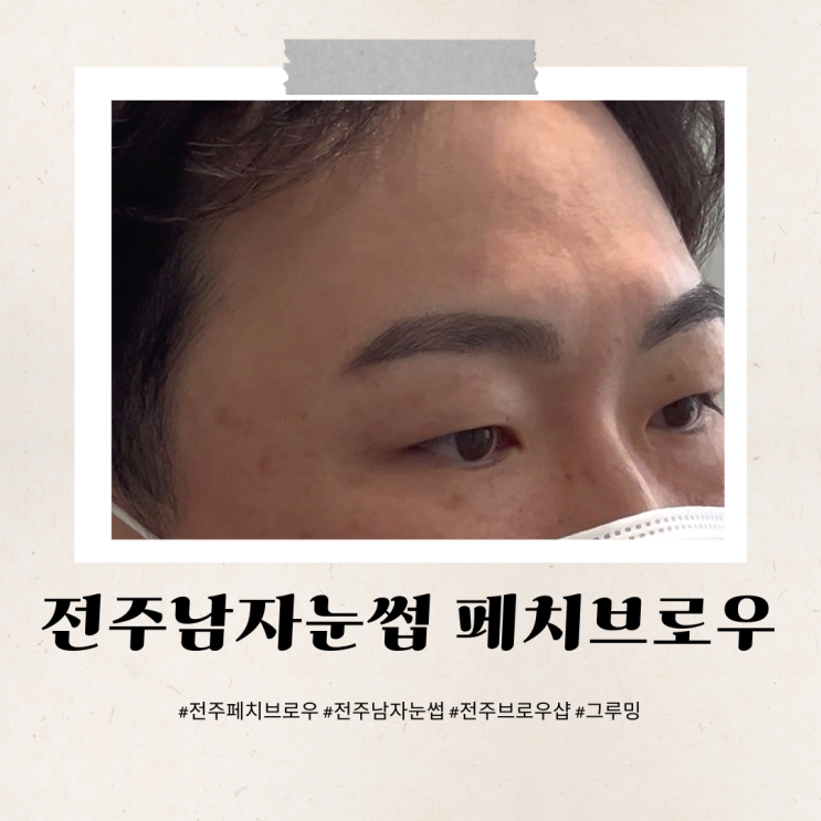  전주남자눈썹 자연스럽고 티안나게 페치브로우에서