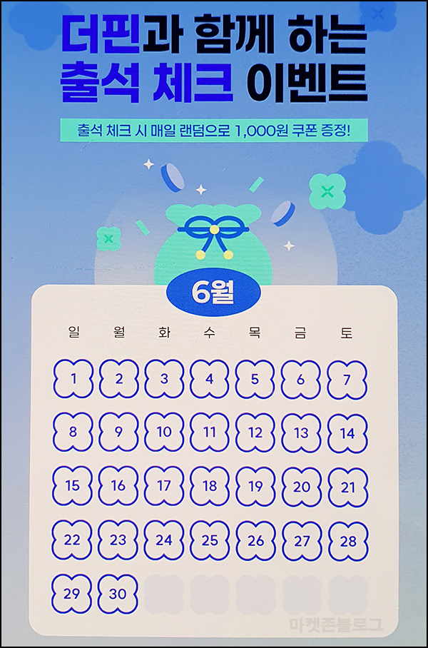 더핀 출석체크 이벤트(CU 1천원 500명/일)즉당~06.30 더핀 출석체크 이벤트(CU 1천원 500명/일)즉당~06.30