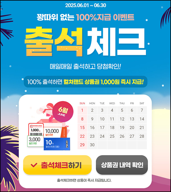아이템매니아 출석체크이벤트(문상 1천원 100%)전원~06.30 아이템매니아 출석체크이벤트(문상 1천원 100%)전원~06.30
