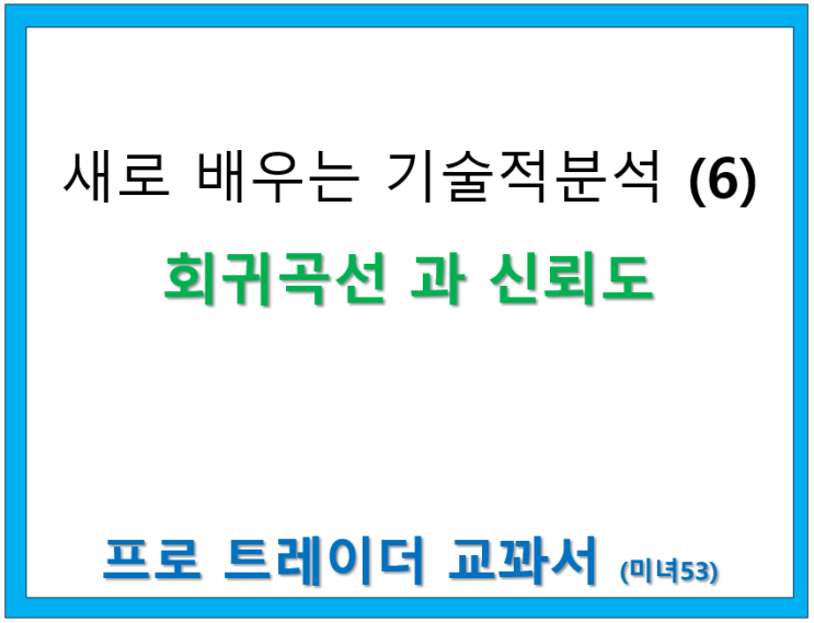  회귀 곡선 과 추세의 신뢰도