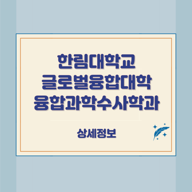 한림대학교 글로벌융합대학 융합과학수사학과 상세정보 한림대학교 글로벌융합대학 융합과학수사학과 상세정보