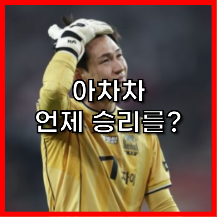 서울 축구 한숨 이야기 : 홈 5경기 무승, <b>김기동 감독</b>의 깊은 고뇌