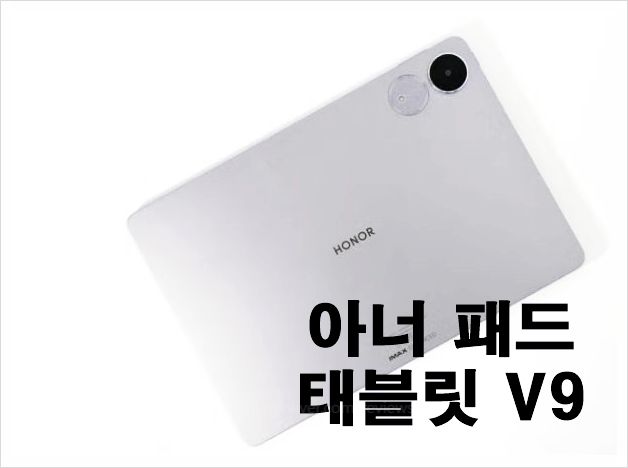  아너 패드 Honor Pad V9 성능 리뷰 가성비 끝판왕 태블릿 등장했나