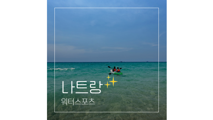  나트랑 놀거리 ㅣ 알마리조트 해변 물놀이 워터스포츠 즐기기